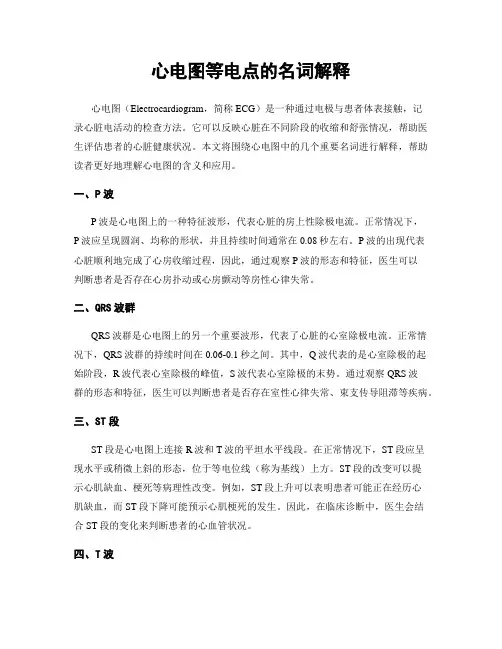 心电图等电点的名词解释