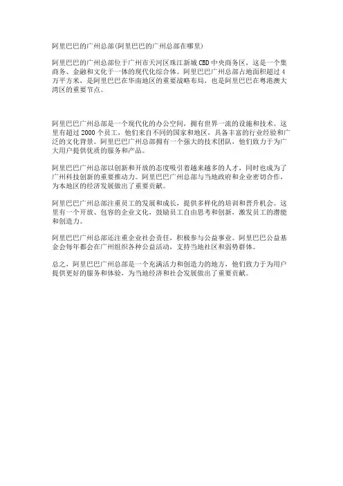 阿里巴巴的广州总部(阿里巴巴的广州总部在哪里)