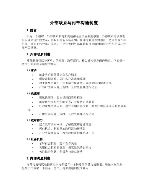 外部联系与内部沟通制度