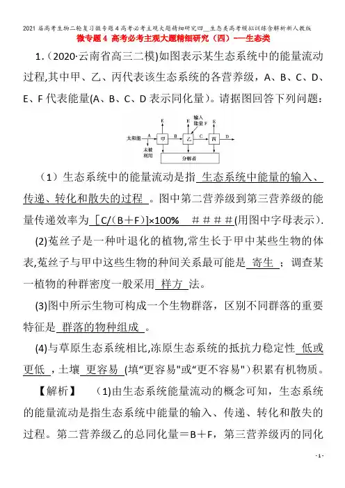 届生物二轮复习微专题4必考主观大题精细研究四__生态类模拟训练含解析