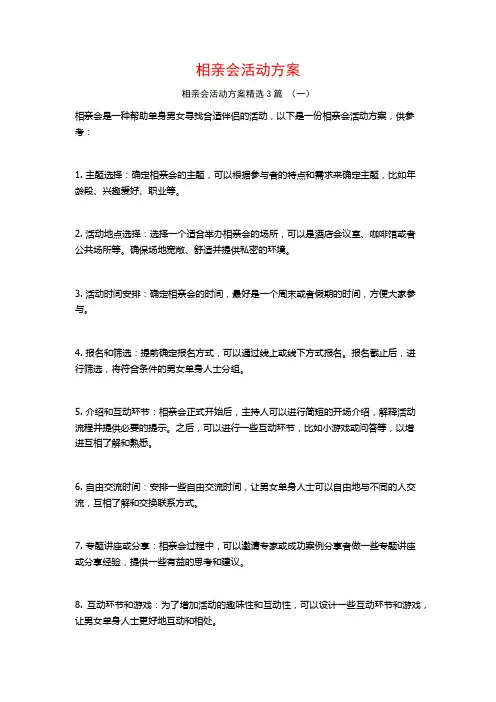 相亲会活动方案3篇