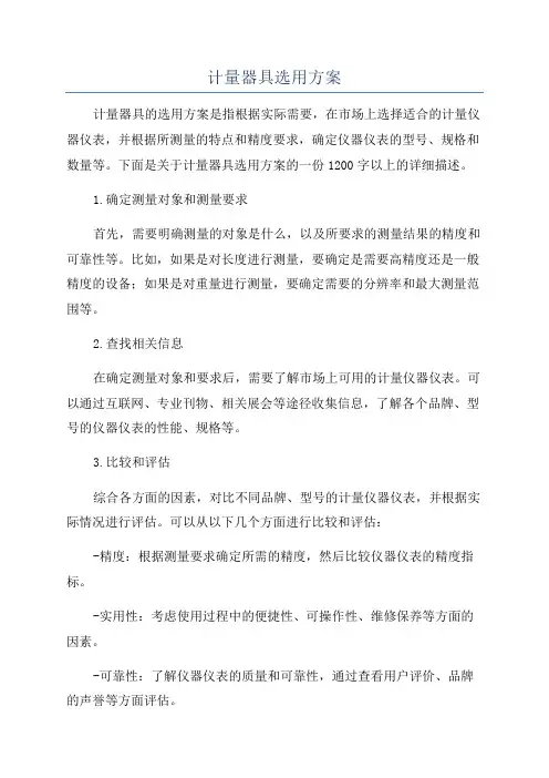 计量器具选用方案