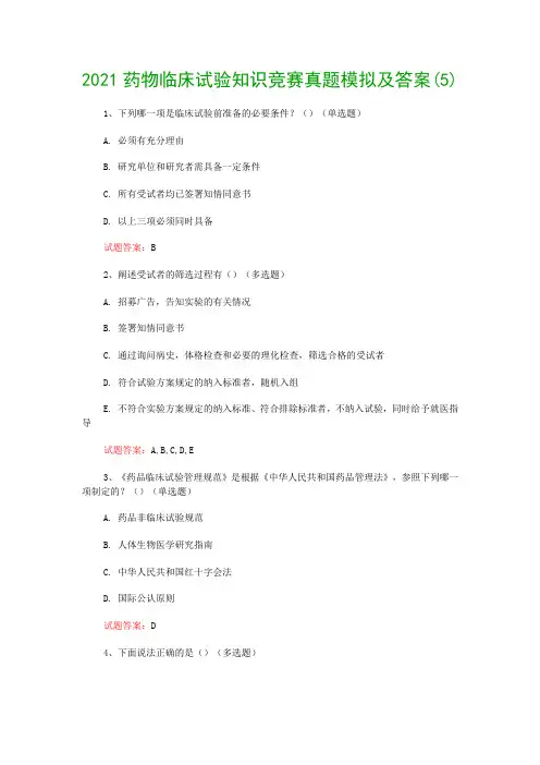 2021药物临床试验知识竞赛真题模拟及答案(5)