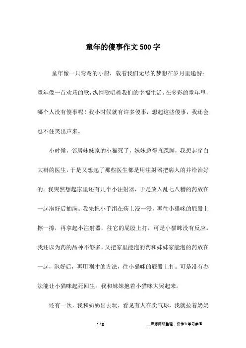 童年的傻事作文500字