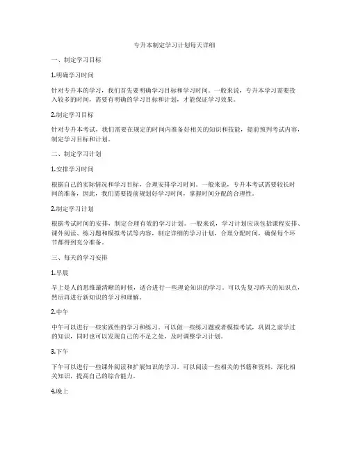 专升本制定学习计划每天详细