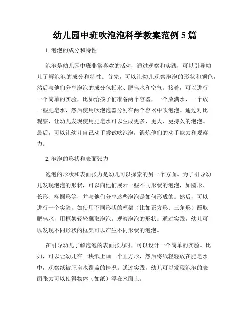 幼儿园中班吹泡泡科学教案范例5篇