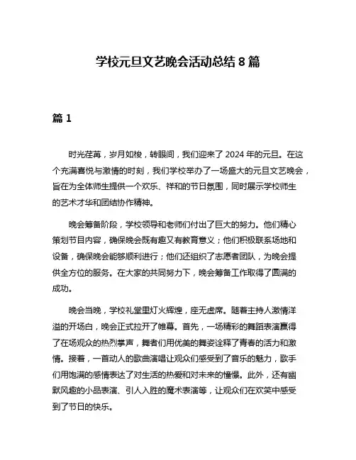 学校元旦文艺晚会活动总结8篇