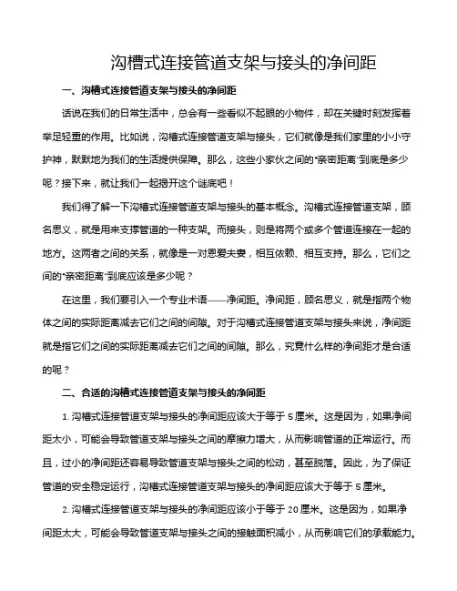 沟槽式连接管道支架与接头的净间距