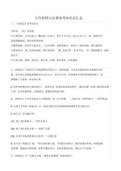 六年级语文小升初四大名著常考知识点汇总