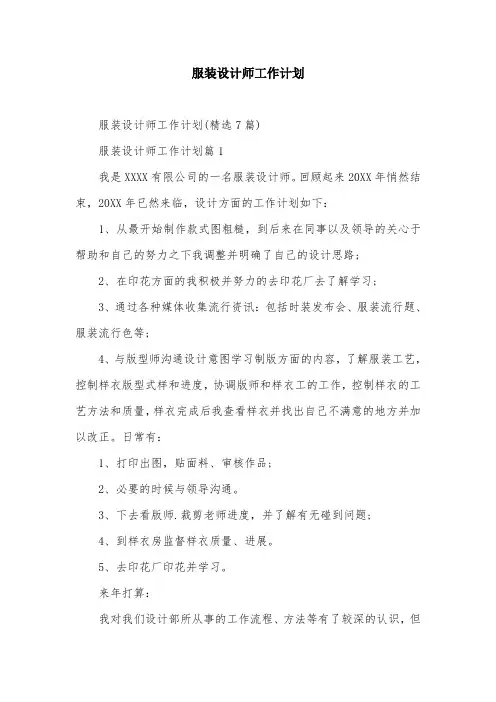 服装设计师工作计划