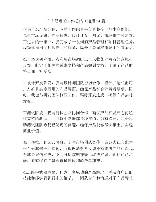 产品经理的工作总结(通用24篇)
