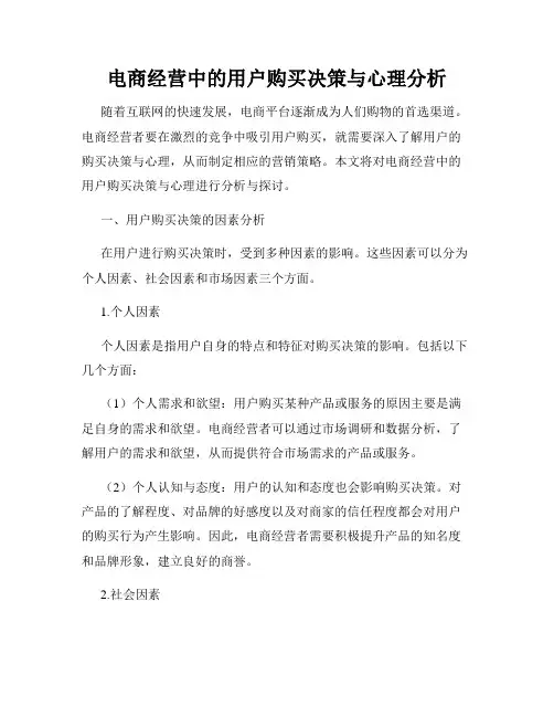电商经营中的用户购买决策与心理分析