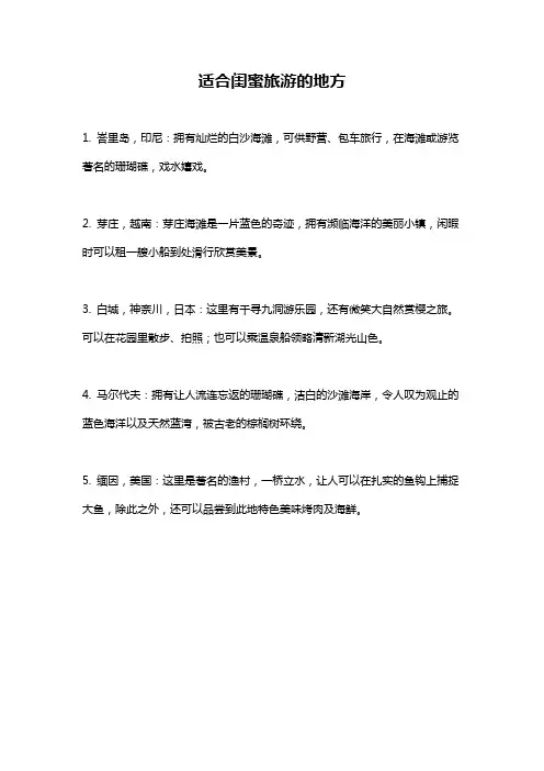 适合闺蜜旅游的地方