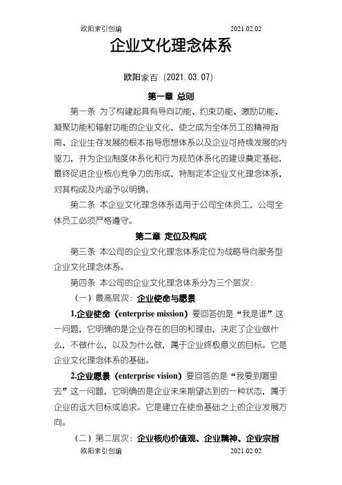 企业文化理念体系之欧阳家百创编