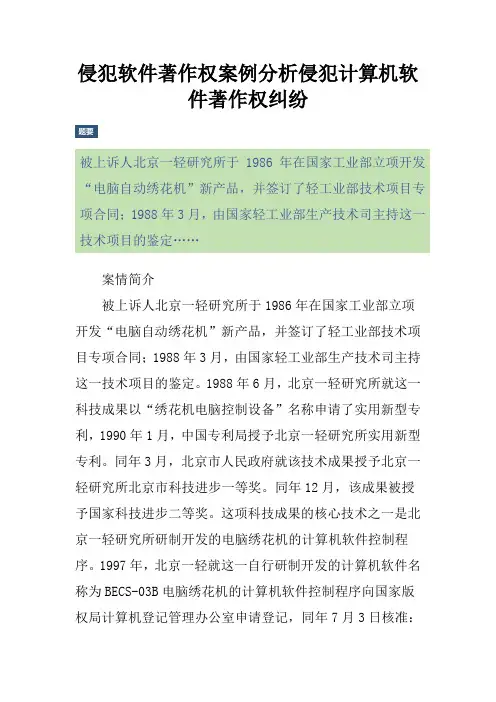 侵犯软件著作权案例分析侵犯计算机软件著作权纠纷