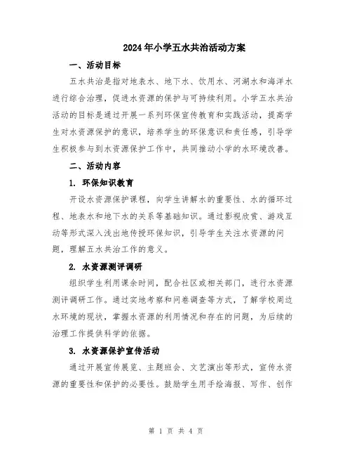 2024年小学五水共治活动方案
