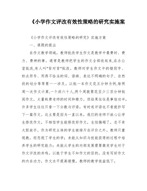 《小学作文评改有效性策略的研究实施案