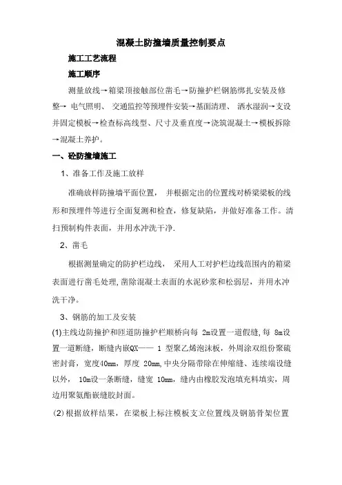 砼防撞墙施工工艺及质量控制