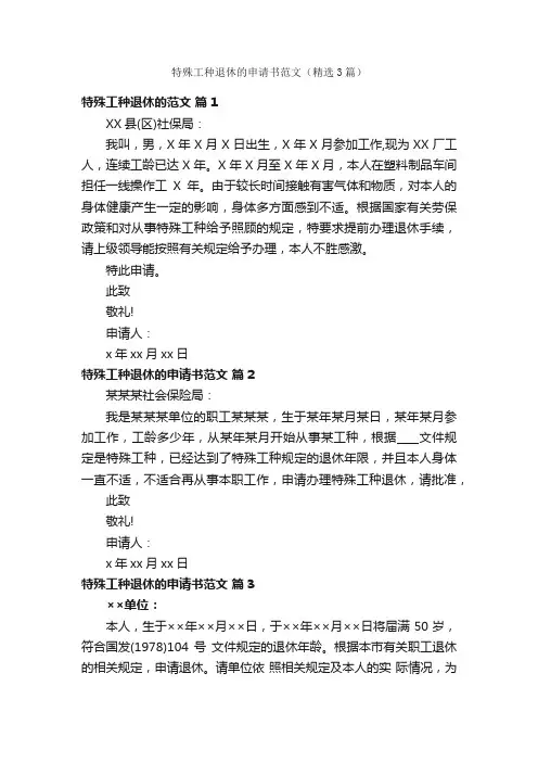 特殊工种退休的申请书范文（精选3篇）