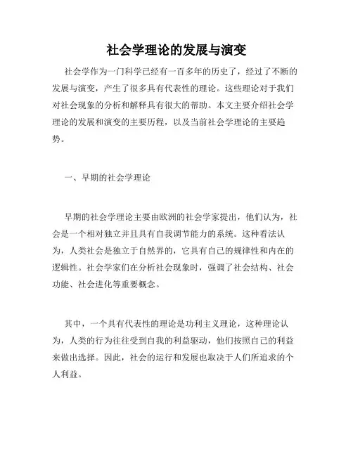 社会学理论的发展与演变