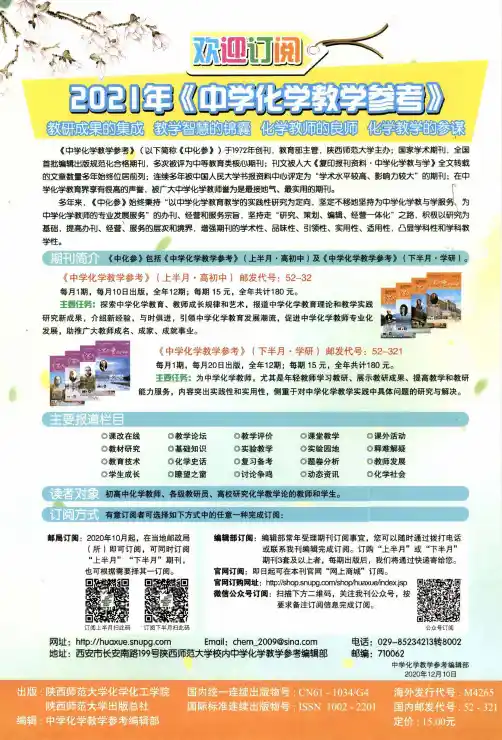 欢迎订阅2021年《中学化学教学参考》