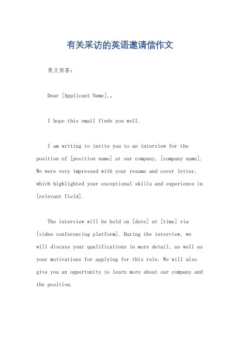 有关采访的英语邀请信作文