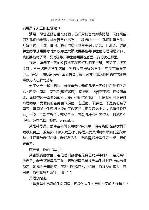 辅导员个人工作汇报（精选18篇）