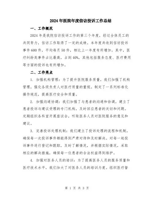 2024年医院年度信访投诉工作总结