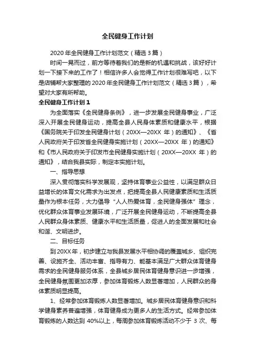 全民健身工作计划