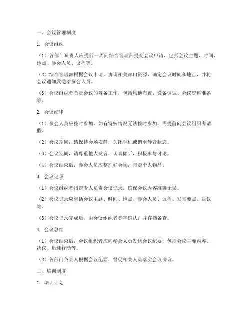 会议管理及培训制度