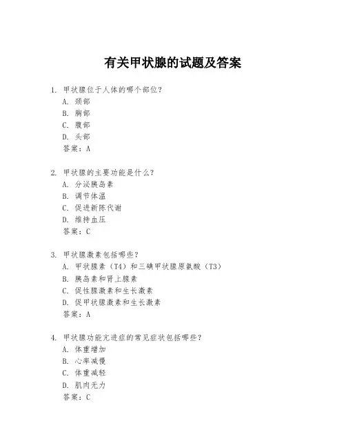 有关甲状腺的试题及答案