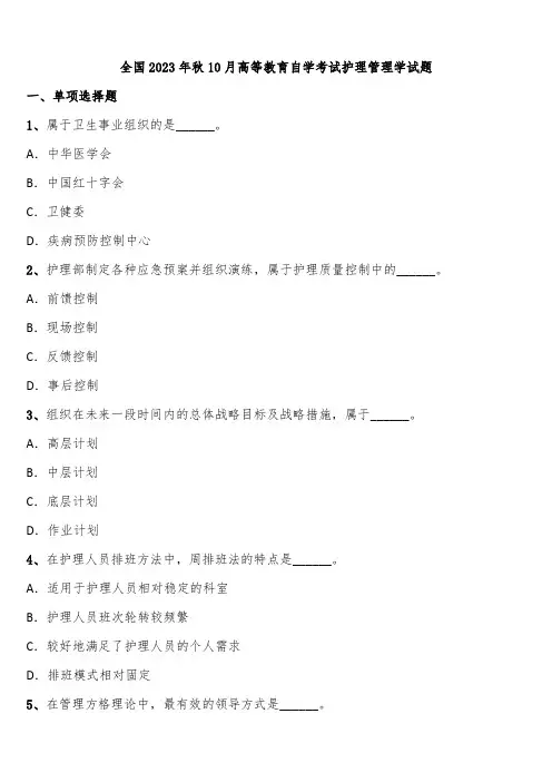全国2023年秋10月高等教育自学考试护理管理学试题含解析