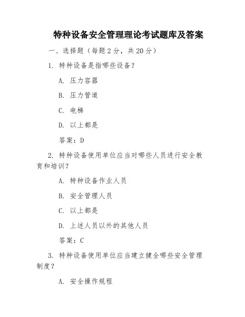 特种设备安全管理理论考试题库及答案