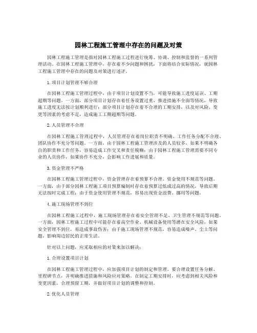 园林工程施工管理中存在的问题及对策