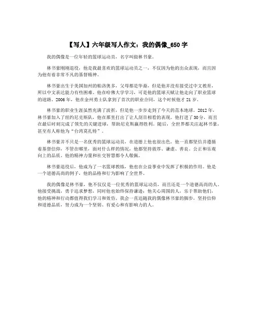 【写人】六年级写人作文：我的偶像_650字