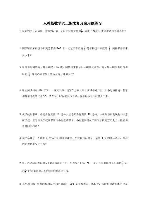 复习应用题练习(应用题)六年级上册数学  人教版