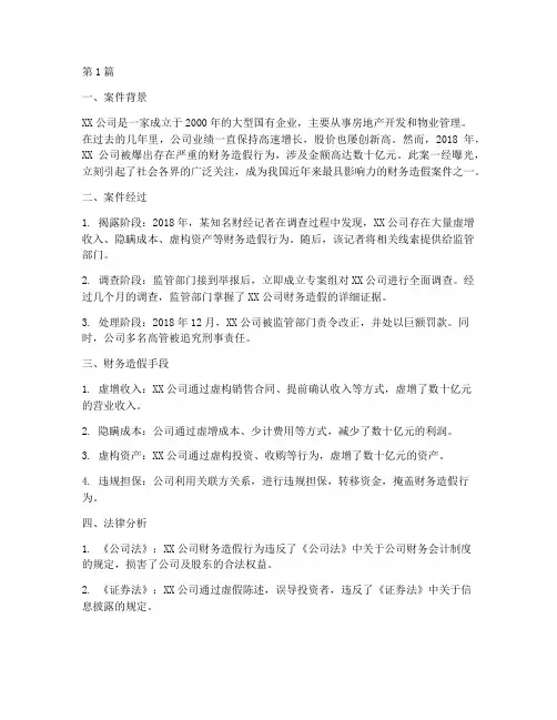 财务造假法律分析案例(3篇)