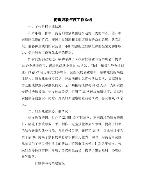 街道妇联年度工作总结