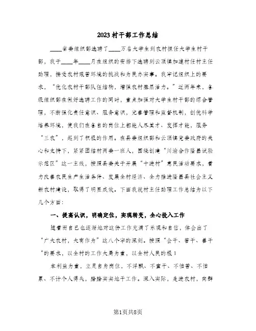 2023村干部工作总结(二篇)