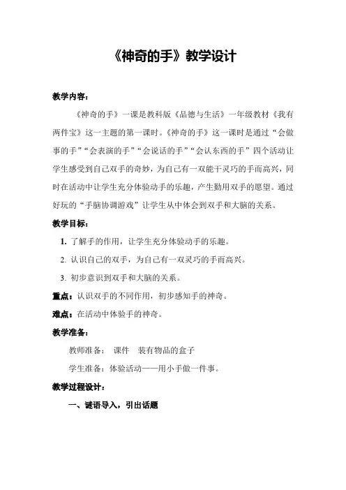 教科版小学一年级品德与生活下册《神奇的手》教学设计