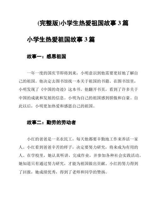 (完整版)小学生热爱祖国故事3篇