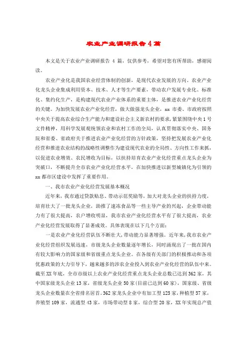 农业产业调研报告4篇