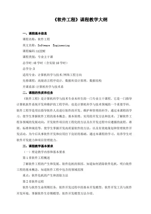《软件工程》课程教学大纲