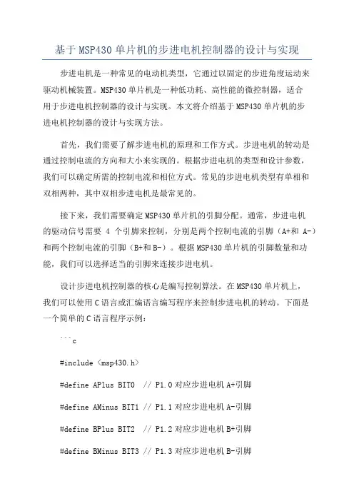 基于MSP430单片机的步进电机控制器的设计与实现