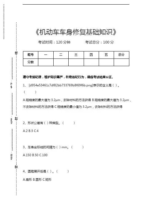 机动车维修技术机动车车身修复基础知识考试卷模拟考试题.docx