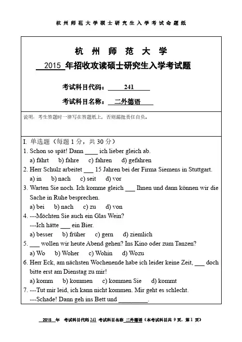 杭州师范大学2015年《241二外德语》考研专业课真题试卷