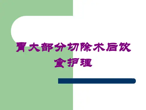 胃大部分切除术后饮食护理培训课件
