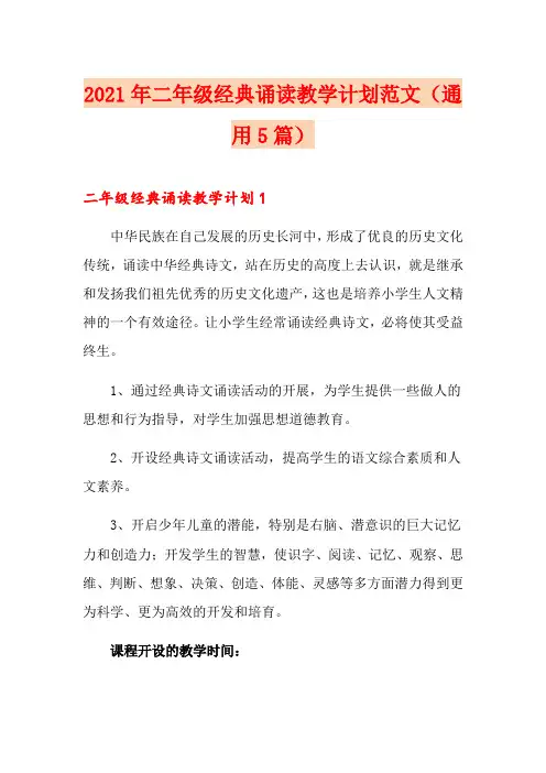 2021年二年级经典诵读教学计划范文(通用5篇)
