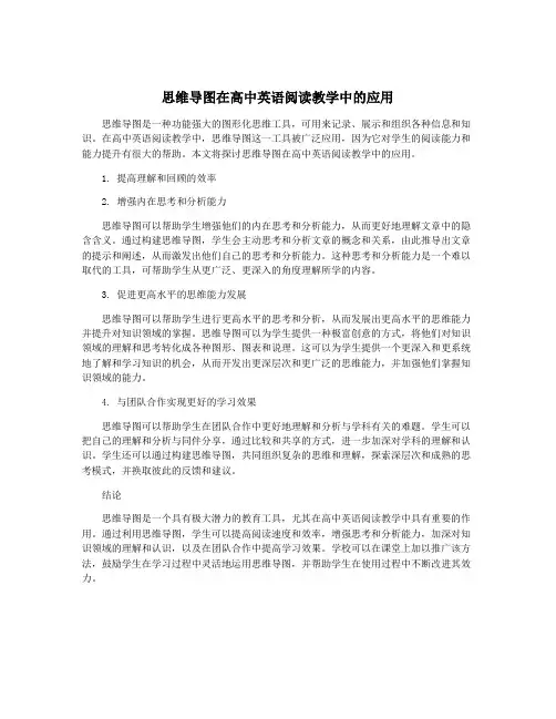 思维导图在高中英语阅读教学中的应用