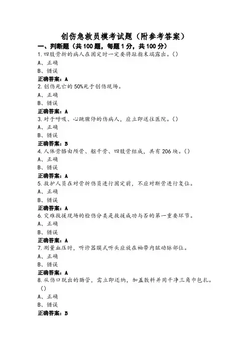 创伤急救员模考试题(附参考答案)